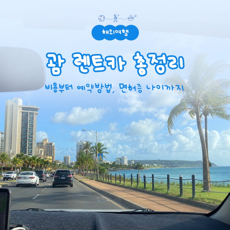 괌 렌트카 비용부터 예약방법, 면허증 나이까지 총정리