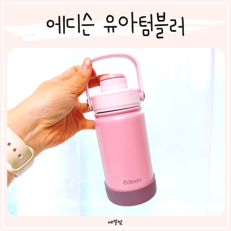 에디슨 유아텀블러 키즈 스파우트컵 어린이집 물병으로 추천