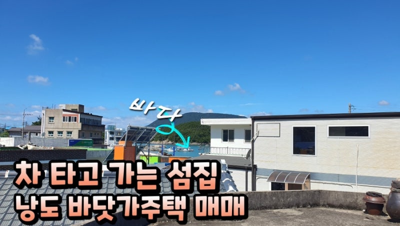 미등기주택 섬집매매, 차 타고 들어가는 바닷가주택 매매, 5300만원, 밖에서 마당이 보이지 않....