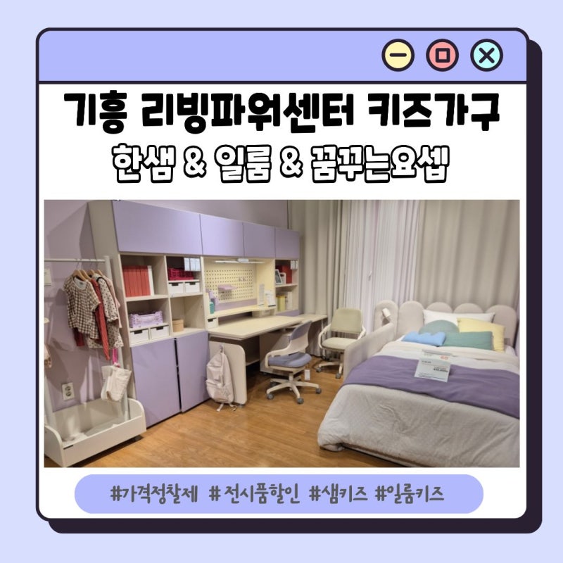 기흥 리빙파워센터 키즈가구 투어! 한샘 샘키즈·일룸·꿈꾸는 요셉 비교 (가격대/전시품 할....