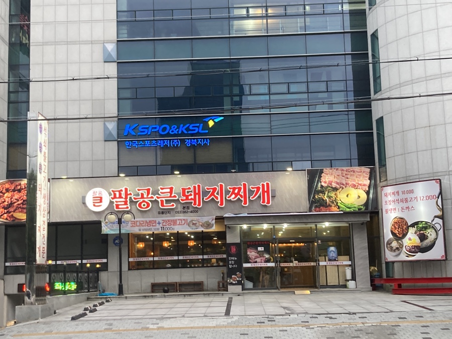 팔공큰돼지찌개 대구용계점 사진 1