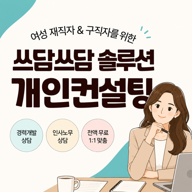 서울시 여성 무료노무상담 + 커리어무료상담 쓰담쓰담 솔루션 개인컨설팅 솔직후기