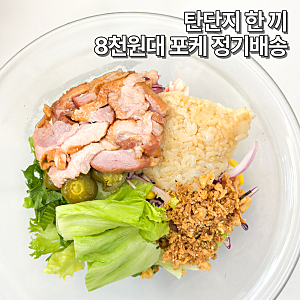 포케 샐러드 정기배송 탄단지 식단관리 포켓샐러드