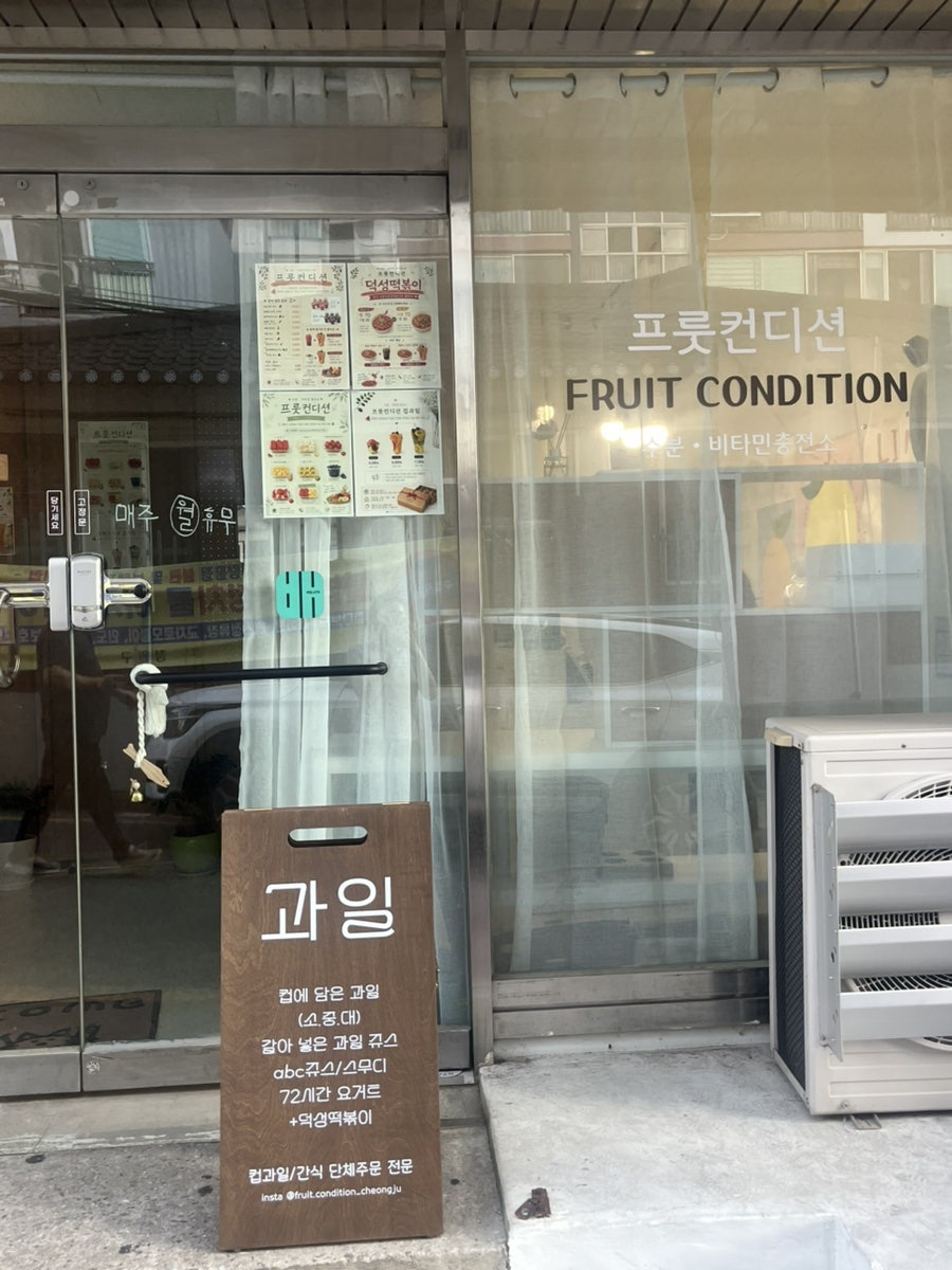 프룻컨디션 사진 3