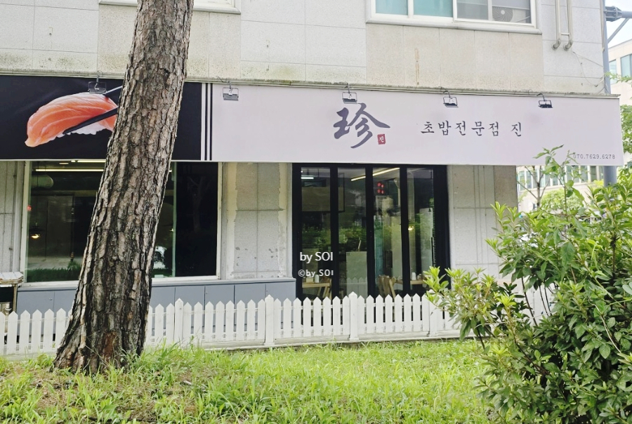 초밥전문점 진 사진 1