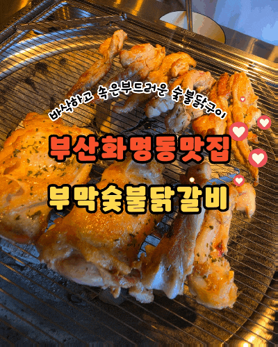 부산 화명동 맛집 부막숯불닭갈비 철판닭갈비 숯불닭구이