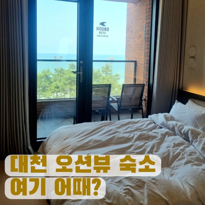 대천해수욕장 숙소 추천, 신축 오션뷰 하운드호텔 후기