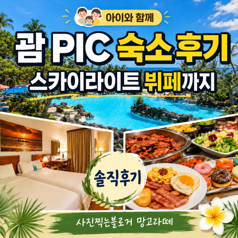 괌 PIC 숙소 및 식사 후기｜아이 둘과 이용한 객실·골드카드·스카이라이트 뷔페 후기