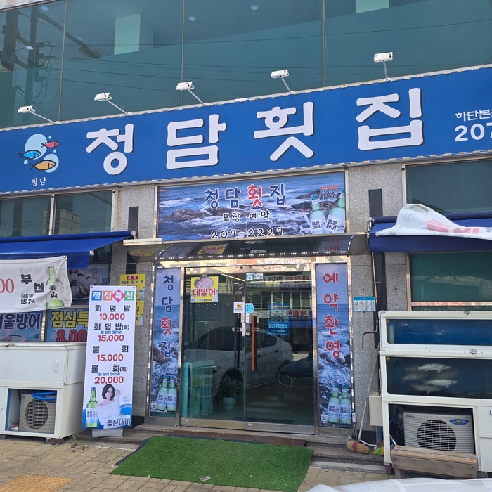 청담횟집 사진 2