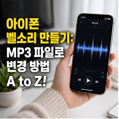 아이폰 벨소리 만들기: MP3 파일로 변경 방법 A to Z!