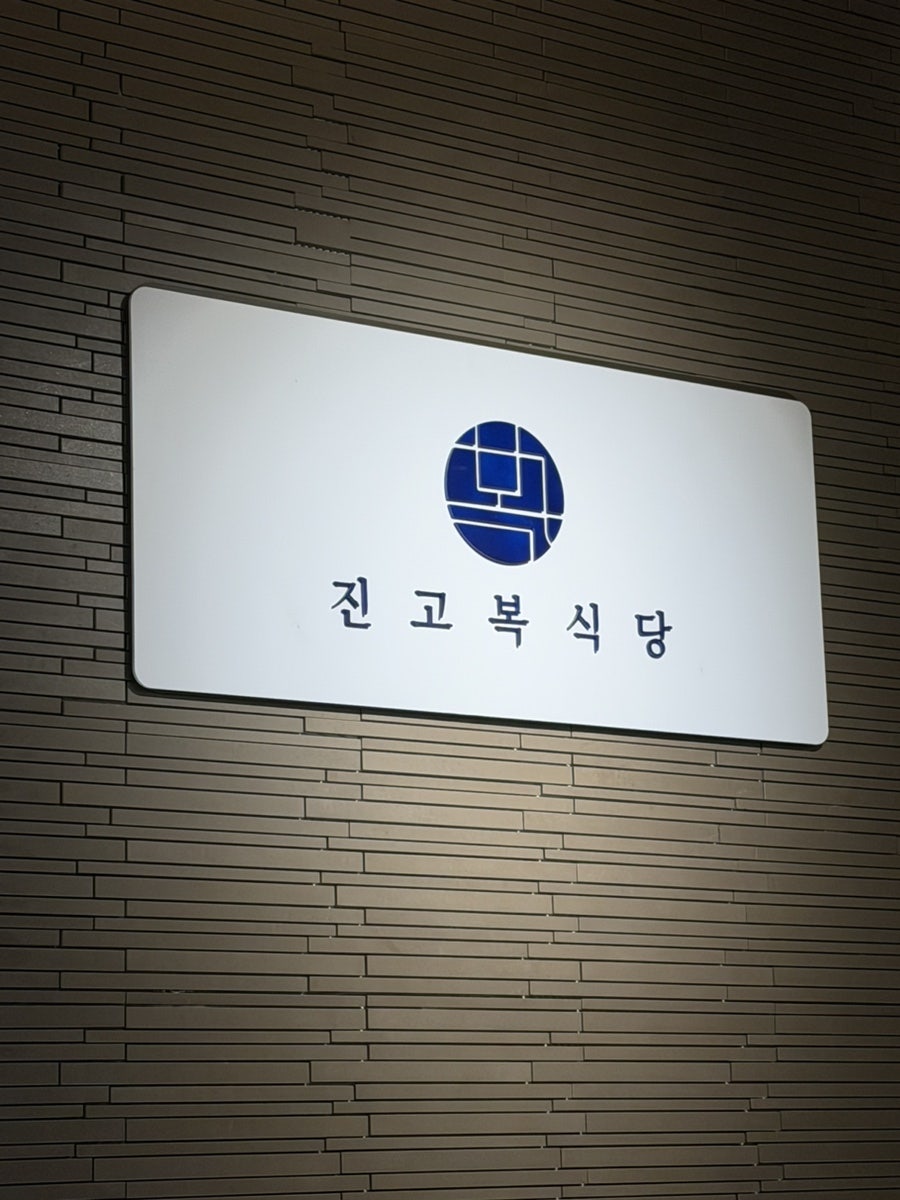 진고복식당 NC송파점 사진 2
