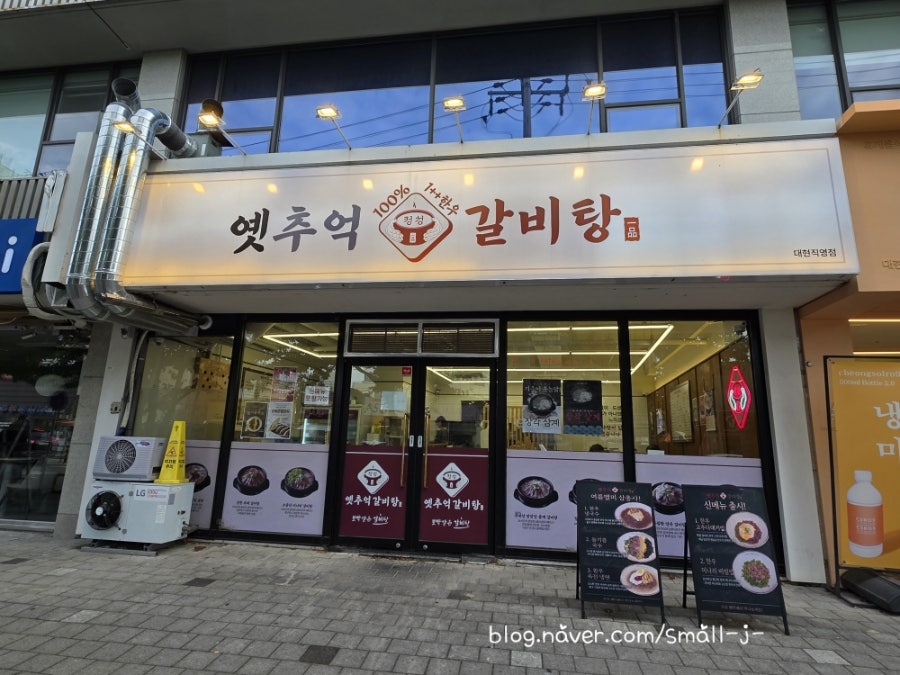 옛추억갈비탕 대현직영점 사진 1