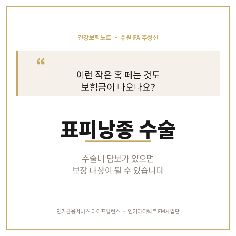 [수원보험] 표피낭종 수술도 보험 보장 받을 수 있나요? 수술비 담보 기준 정리