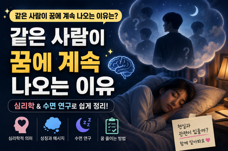 꿈에서 같은 사람이 계속 나오는 이유, 심리학에서는 이렇게 설명합니다 (+반복되는 꿈의 의....