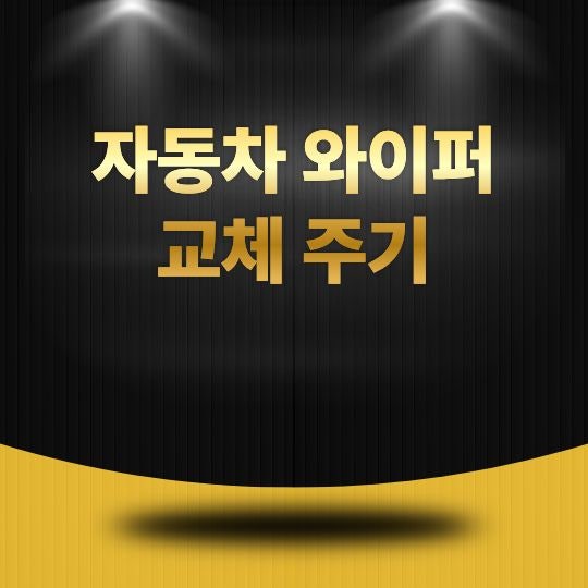 자동차 와이퍼 교체 주기, 언제 바꿔야 안전운전에 도움이 될까?