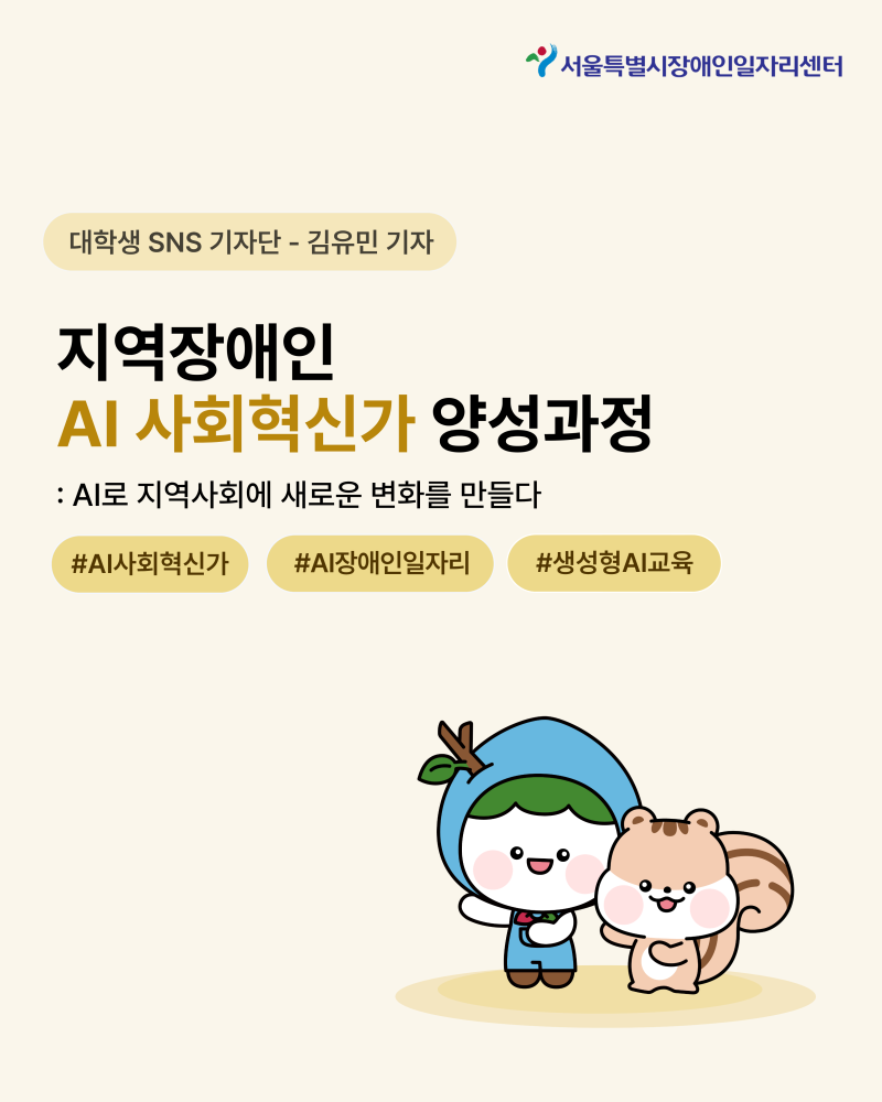 [대학생 SNS 기자단] 지역장애인 AI 사회혁신가 양성과정 소개