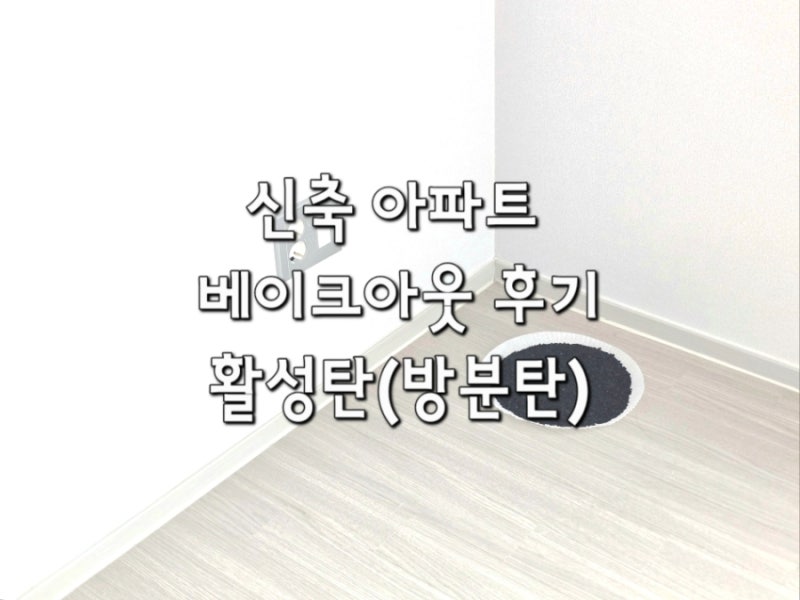 신축아파트 입주준비(8) 셀프 베이크아웃 준비물 : 방분탄 활성탄 숯 환기 효과