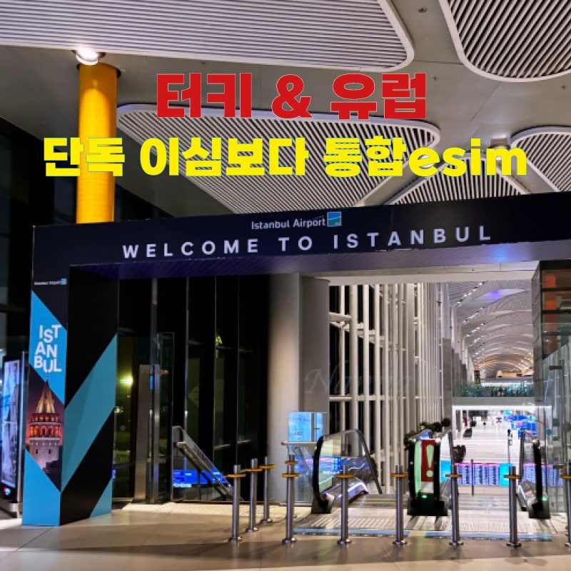 튀르키예 경유 유럽 여행 이심 추천 | 터키 이스탄불 공항 와이파이 주의사항 (유럽통합 eSIM ....