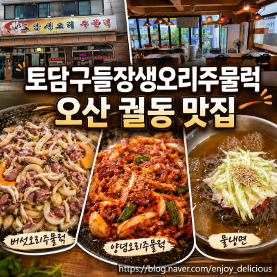 오산백숙 궐동맛집 구들장토담생오리주물럭에서 즐긴 대형 돌판 오리주물럭 후기