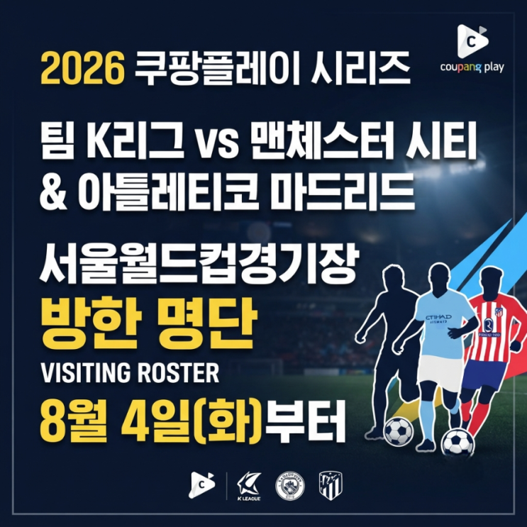 맨시티 AT마드리드 아시아투어 <b>방한</b> 내한 명단  팀K리그