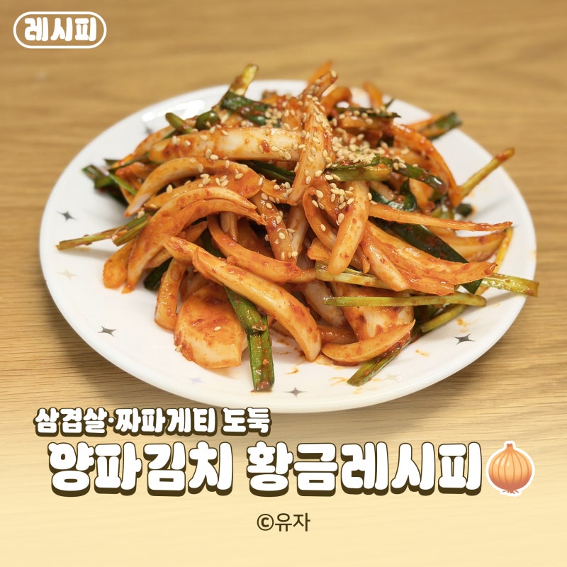 제철 햇 양파김치 황금비율! 아린 맛은 빼고 감칠맛 2배 높인 비법 레시피