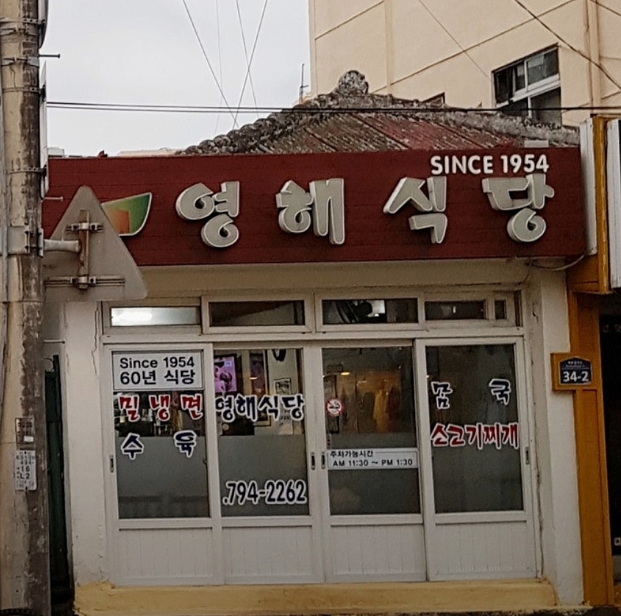 영해식당 제주점 사진 1