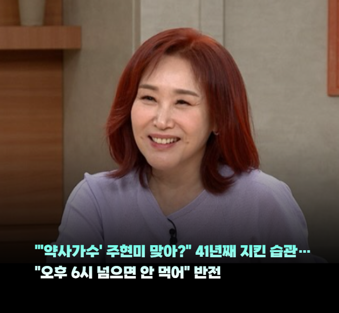 "'약사가수' 주현미 맞아?" 41년째 지킨 습관…"오후 6시 넘으면 안 먹어" 반전