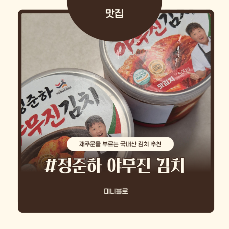 정준하야무진김치 먹어보니 대만족! 캔김치라 여행에도 좋은 맛있는 국내산 김치 추천