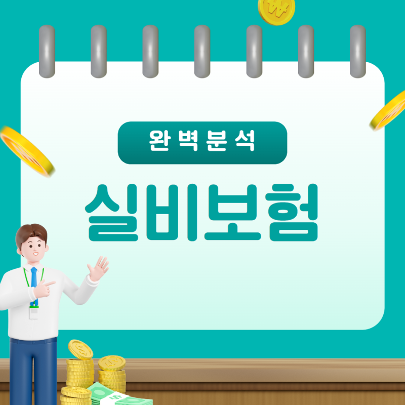 실비 바꾸라고 전화 오던데, 실비보험 변경하는 게 나을까요?