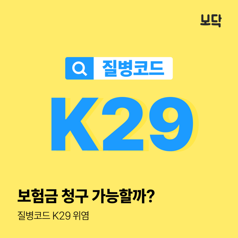질병코드 K29 위염, 어떤 보험금 청구가 가능할까?