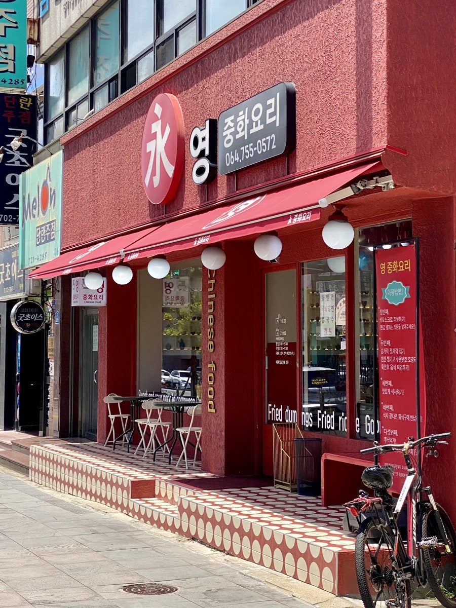 영중화요리 사진 1