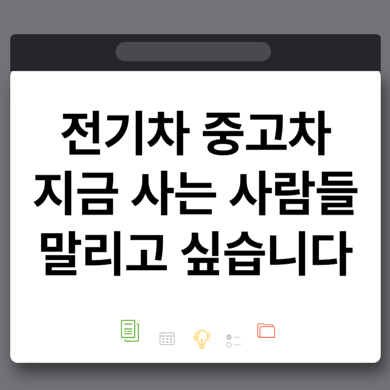 사람들이 전기차 중고차로 사는 이유 (특히 테슬라 모델Y 가격)