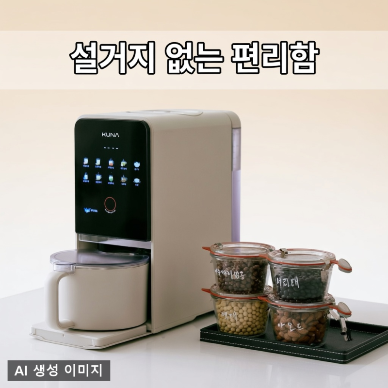 서리태 콩물 만들기, 믹서기보다 쿠나 소이카페