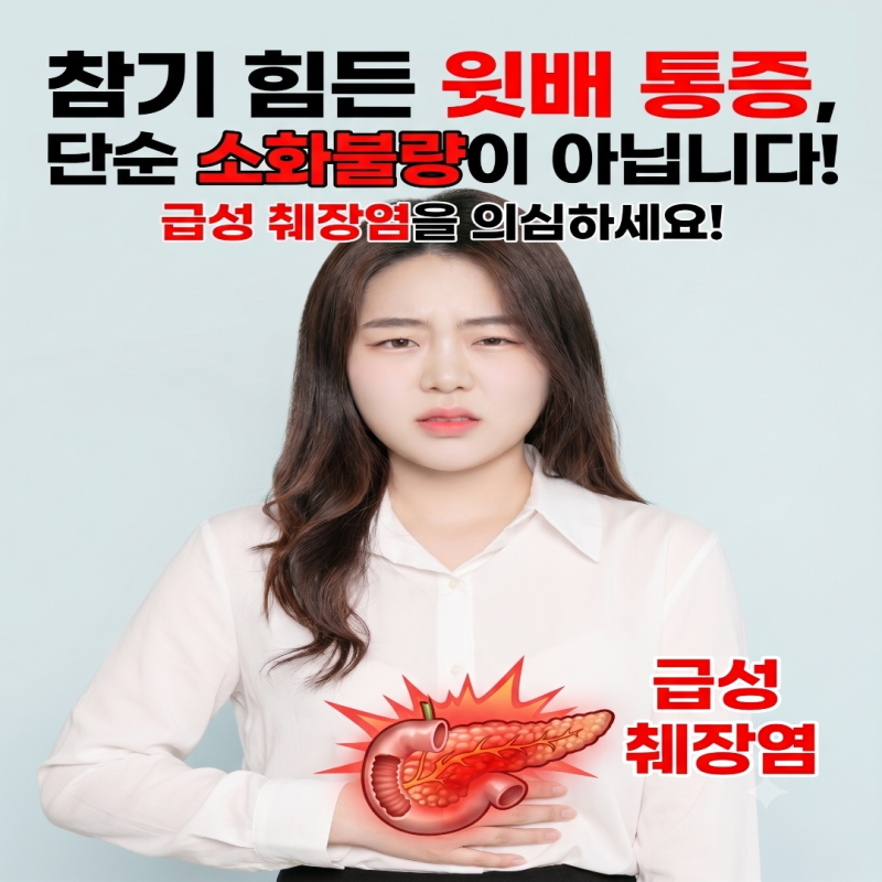 참기 힘든 윗배 통증 단순 소화불량이 아니라 급성 췌장염일 수 있습니다
