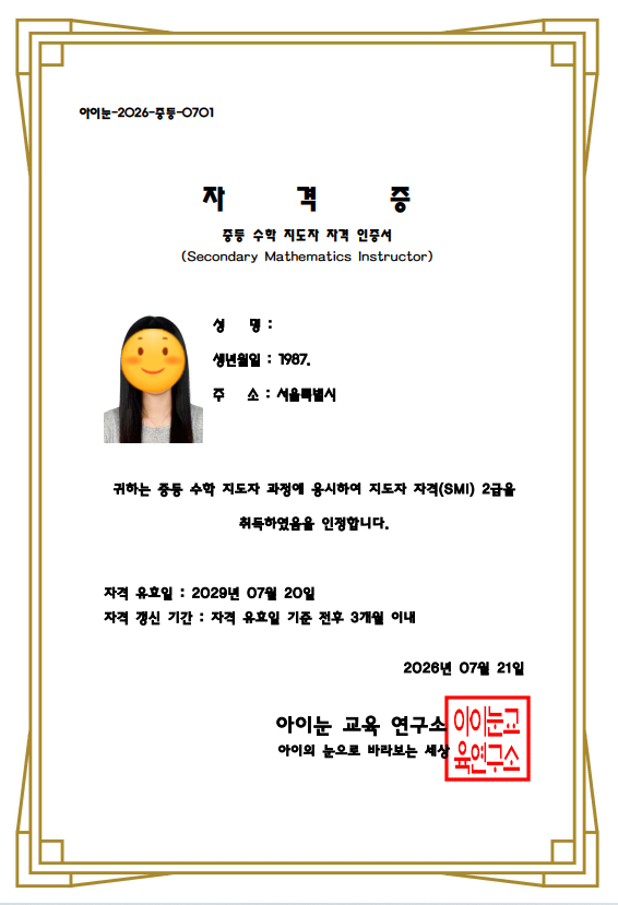 [노원여성인력개발센터] 중등수학지도사 자격증 취득