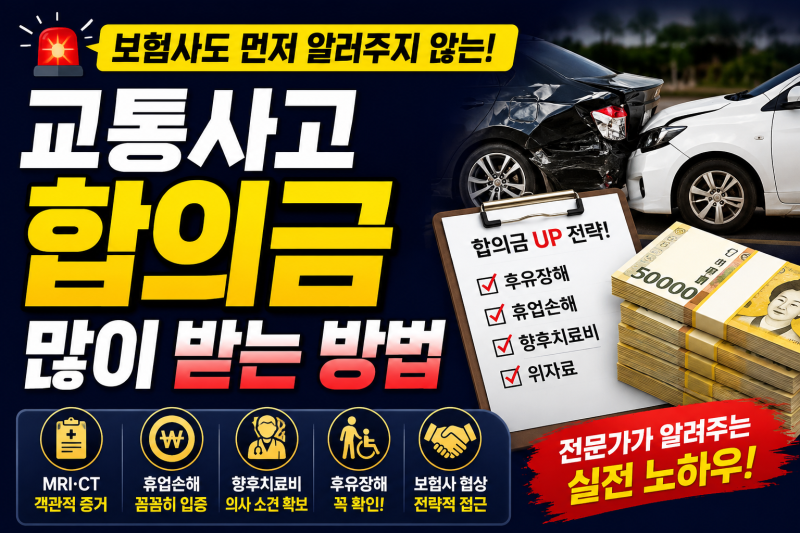 교통사고 합의금 많이 받는 방법 핵심 10가지 (보험사·손해사정 실무 기준)