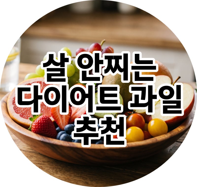 다이어트 과일 추천! 당도 낮은 살 안찌는 과일 종류와 칼로리