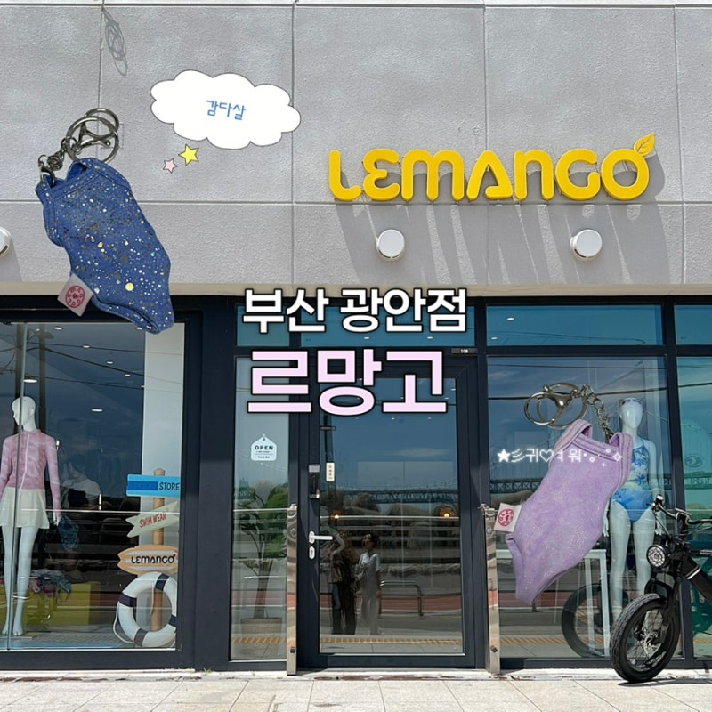 르망고 부산 광안점 방문 후기 : 귀여운 수영복 키링이벤트까지!