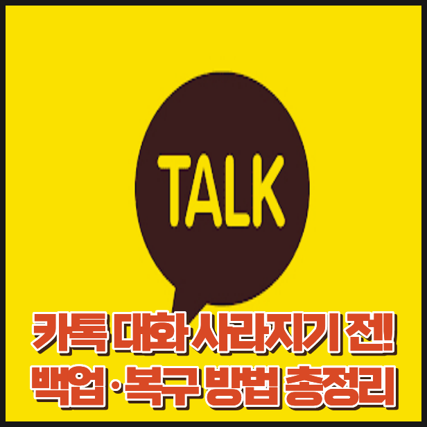 카카오톡 백업 방법, 대화 내용 복구까지 최신 정리