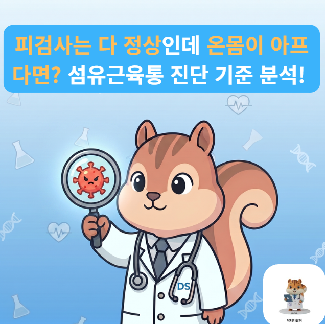 [전문의] 온몸이 쑤시고 피곤한데 검사는 정상? 섬유근육통 증상부터 배제진단 수치 완벽 정....