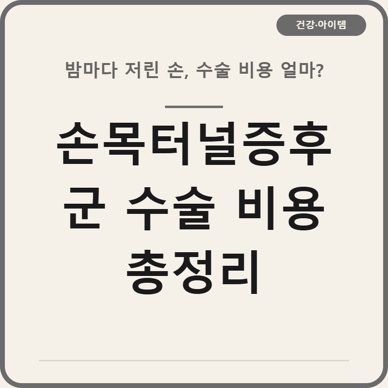 손목터널증후군 수술 비용 TOP3 총정리 얼마나 드나