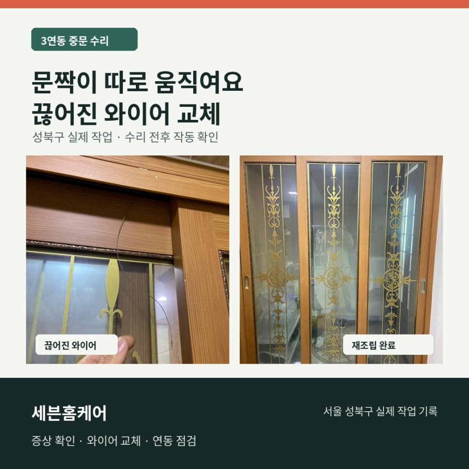 서울 성북구 3연동 중문 수리, 끊어진 와이어 교체 후 문짝 연동 복구