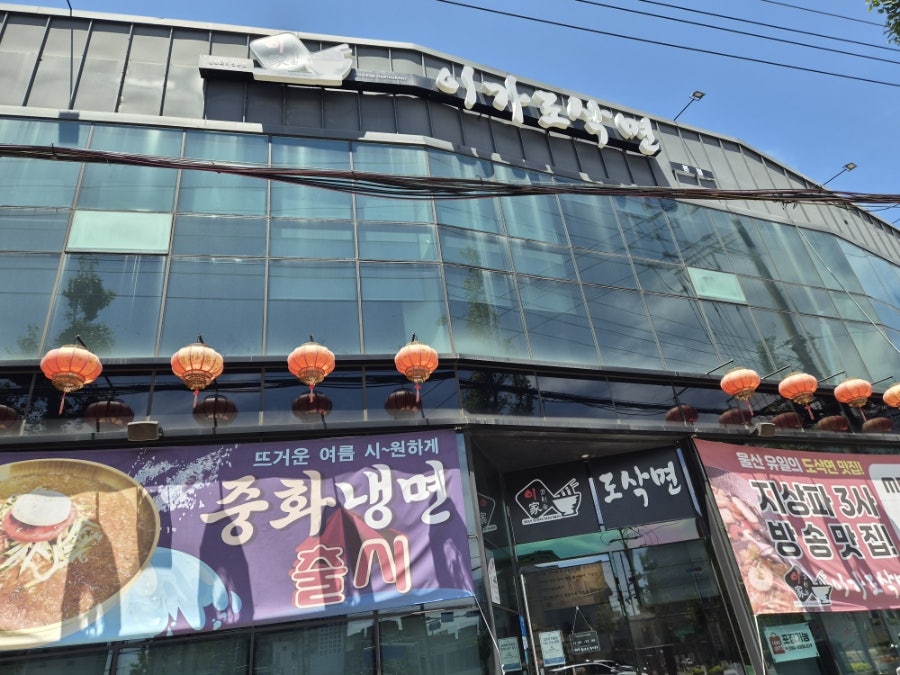 이가도삭면 사진 1