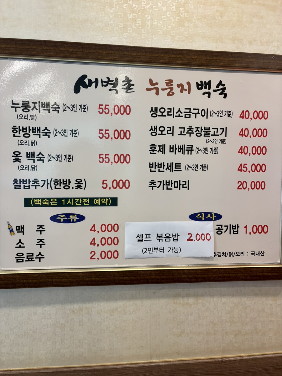 새벽촌누룽지백숙 본점 사진 5