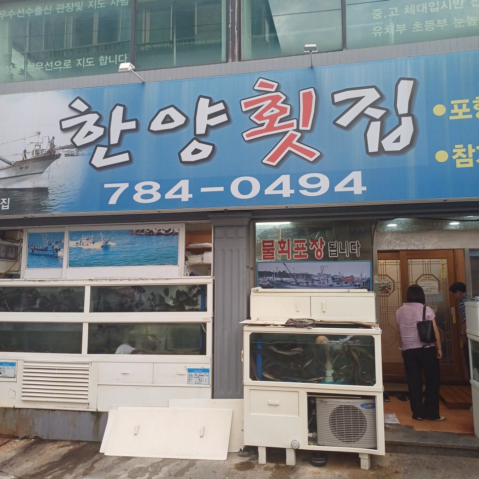 한양횟집 사진 3
