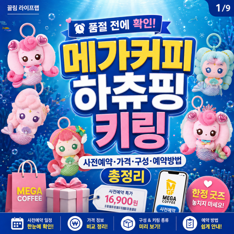 메가커피 하츄핑 키링 굿즈 캐치티니핑 장난감 사전예약 가격 방법