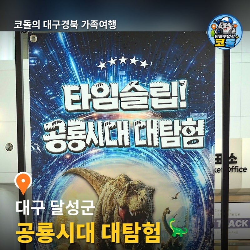 국립대구과학관 타임슬립 공룡시대 대탐험 | 입장료 주차 먹을거리 총정리 대구 아이와 가볼....