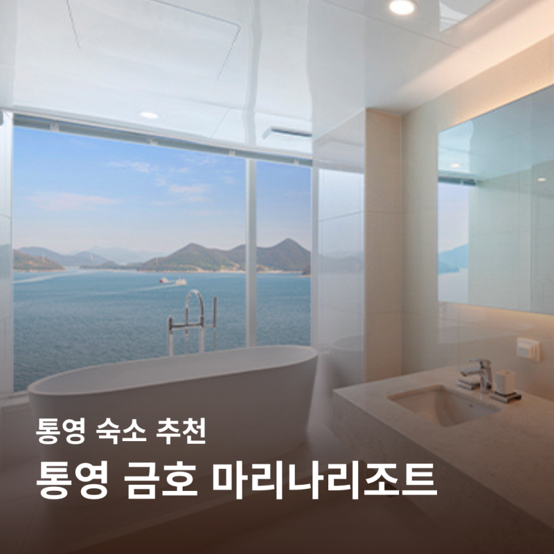 통영 숙소 추천 통영 금호 마리나리조트 조식 요트투어 할인