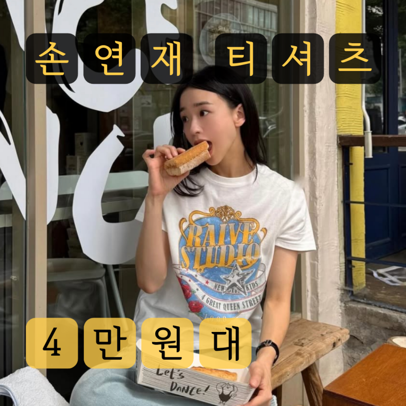 4만원대 반팔티 추천, 강유경 손연재 옷 RAIVE