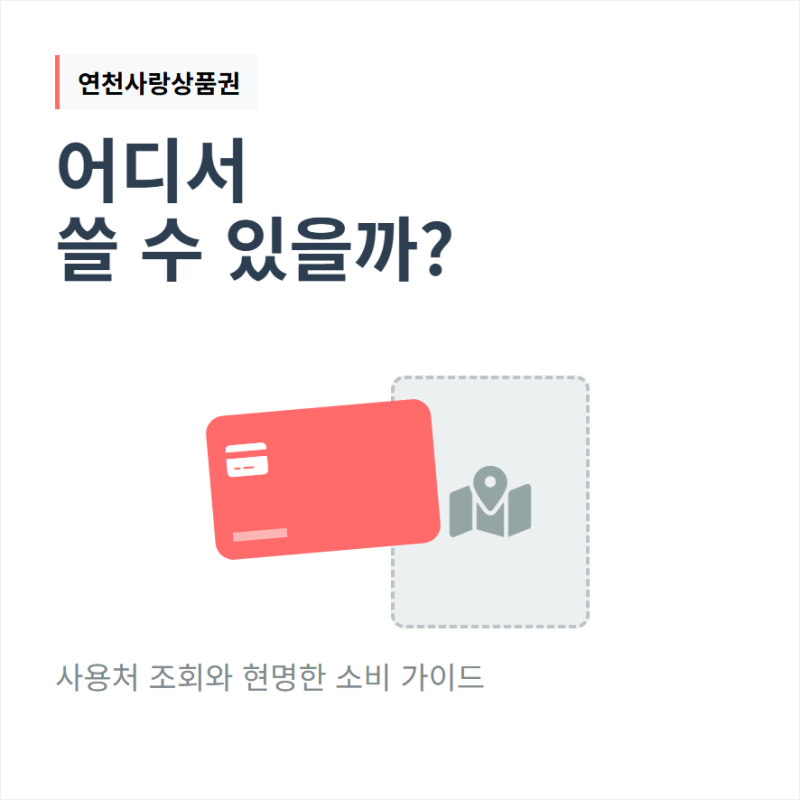 연천사랑상품권 사용처 조회와 가맹점 확인은 어디서 하나요